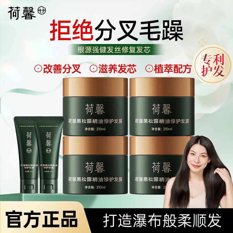 -荷馨黑松露发膜柔顺干枯受损