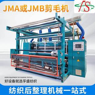 簇绒织物毛绒面料表面修剪全自动化JMA高精度剪毛机设备JMB剪毛机
