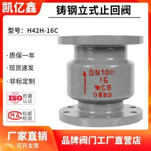 法兰止回阀H42H 铸钢立式 16C单向阀逆止阀DN25240506580