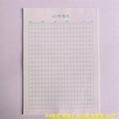 厦门学校思明集美翔安海沧300格400格A4稿纸护眼80克加厚32张绿格