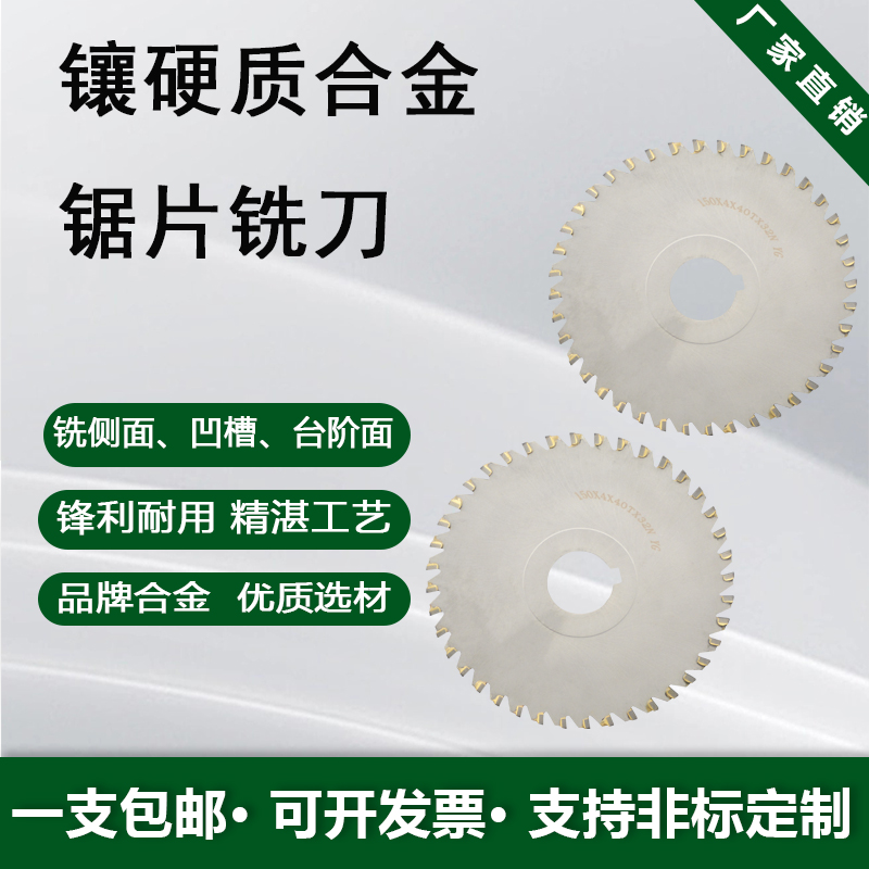 镶硬质合金锯片铣刀圆盘铣刀键槽铣刀盘焊接钨钢铣侧面加工台阶面