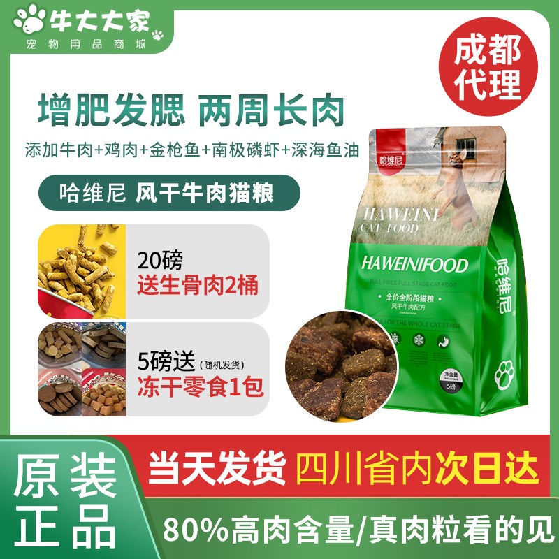 哈维尼猫粮风干牛肉增肥发腮长胖幼猫成猫通用渐层布偶猫缅因美短