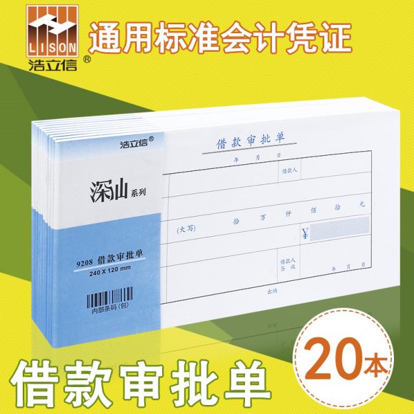 办公用品款单财务审批申请单单据借支会计凭证浩立借单信