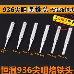 4B尖咀圆焊机电烙铁无铅烙铁头 936恒温焊台900M 1.0B