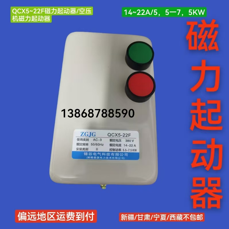 QCX5-22F 5.5KW-7.5KW 磁力起动器 （空压机磁力启动器