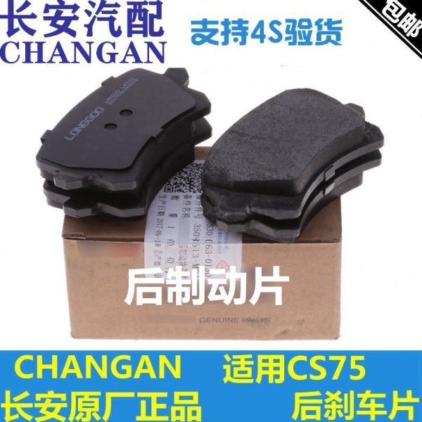 适配长安cs95CS75后刹车片后制动块摩擦片后轮后片一套四片制动片