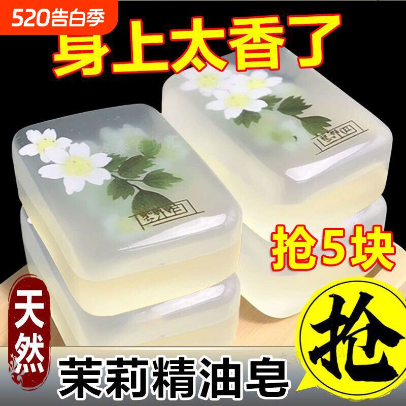 茉莉花香皂精油皂洗脸皂保湿洗澡清洁全身持久留香手工皂除螨沐浴