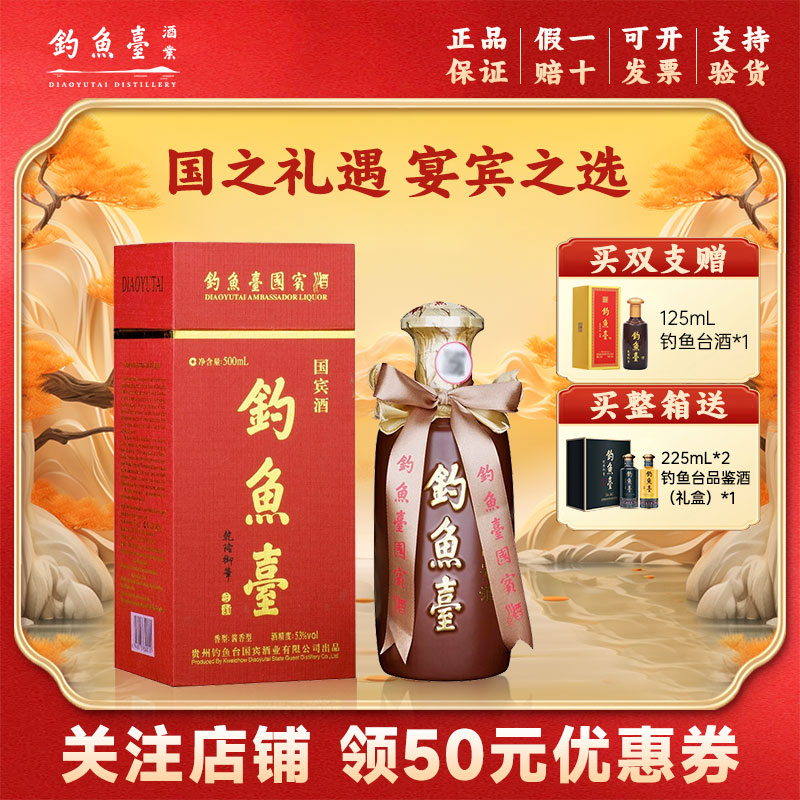 钓鱼台 国宾酒（第一代）酱香型白酒 53度 500ml 单瓶装