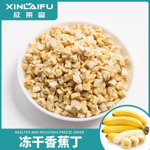 厂家冻干香蕉丁冻干水果冻干香蕉粒麦片添加蛋糕烘焙原料奶茶