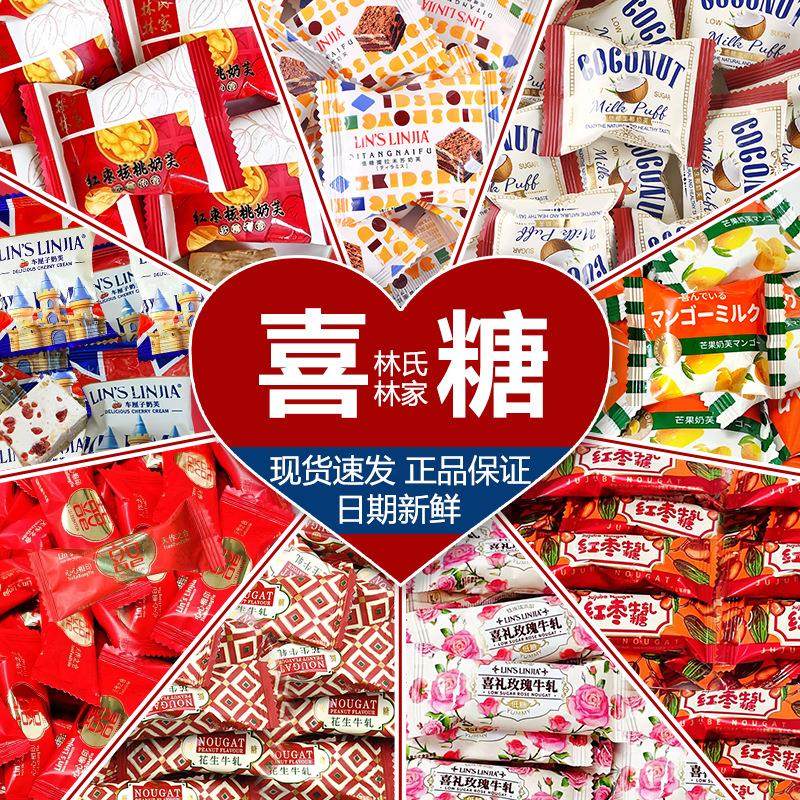 林氏林家雪花酥奶芙牛轧糖结婚订婚喜糖喜事桌糖散装