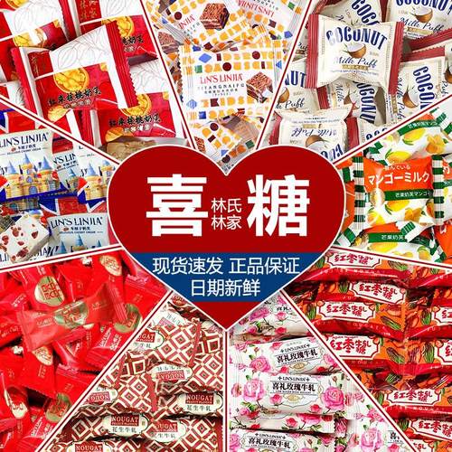 林氏林家雪花酥奶芙牛轧糖结婚订婚喜糖喜事桌糖散装