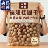 央妈推荐 2025年新货桂圆干龙眼干旗舰店特级福建结婚泡水喝煮茶