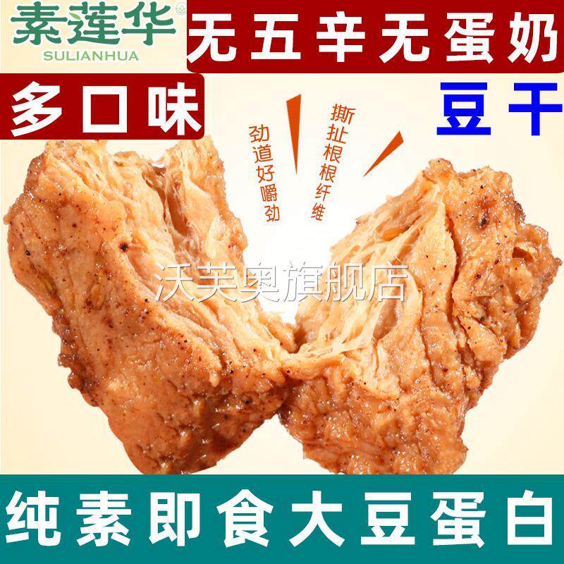 纯素豆干素莲华豆干孜然味即食大豆蛋白素食豆制品纯素手撕素肉干