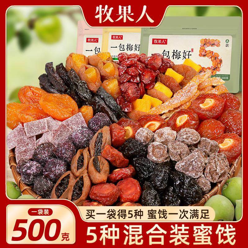 牧果人一包梅好混合蜜饯果脯果干乌梅条梅子话梅零食送女友大礼包