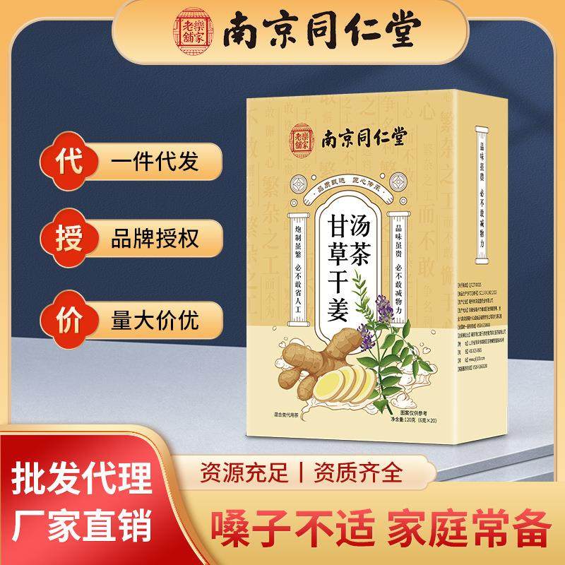 南京同仁堂甘草干姜汤茶盒装茶甘草茶干姜茶原材料茶包