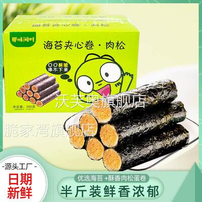 那味闲 时肉松海苔卷原味海苔蛋卷盒装250g休闲 零食海苔肉松卷