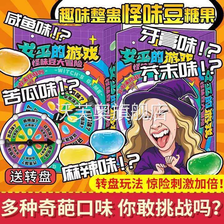【女巫的游戏】怪味豆软糖大冒险游戏道具整人转盘恶搞创意糖果
