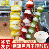 干噎酸奶糖葫芦专用正品 官方旗舰店奶皮子酸奶糖葫芦袋罐商用青提