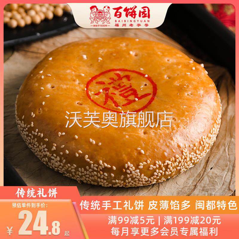 百饼园 老福州传统礼饼月饼 福州肉馅礼饼 礼饼净素状元小礼饼