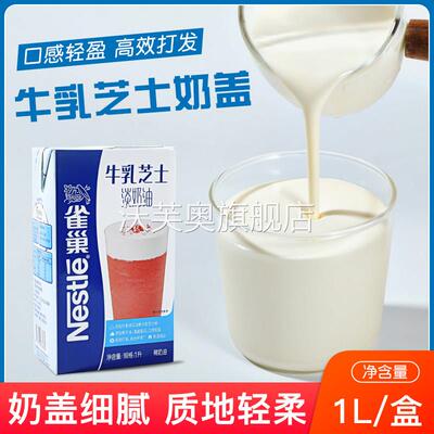 雀巢牛乳芝士淡奶油咸奶盖奶咖生酪拿铁奶茶店专用咖啡咸芝士拿铁
