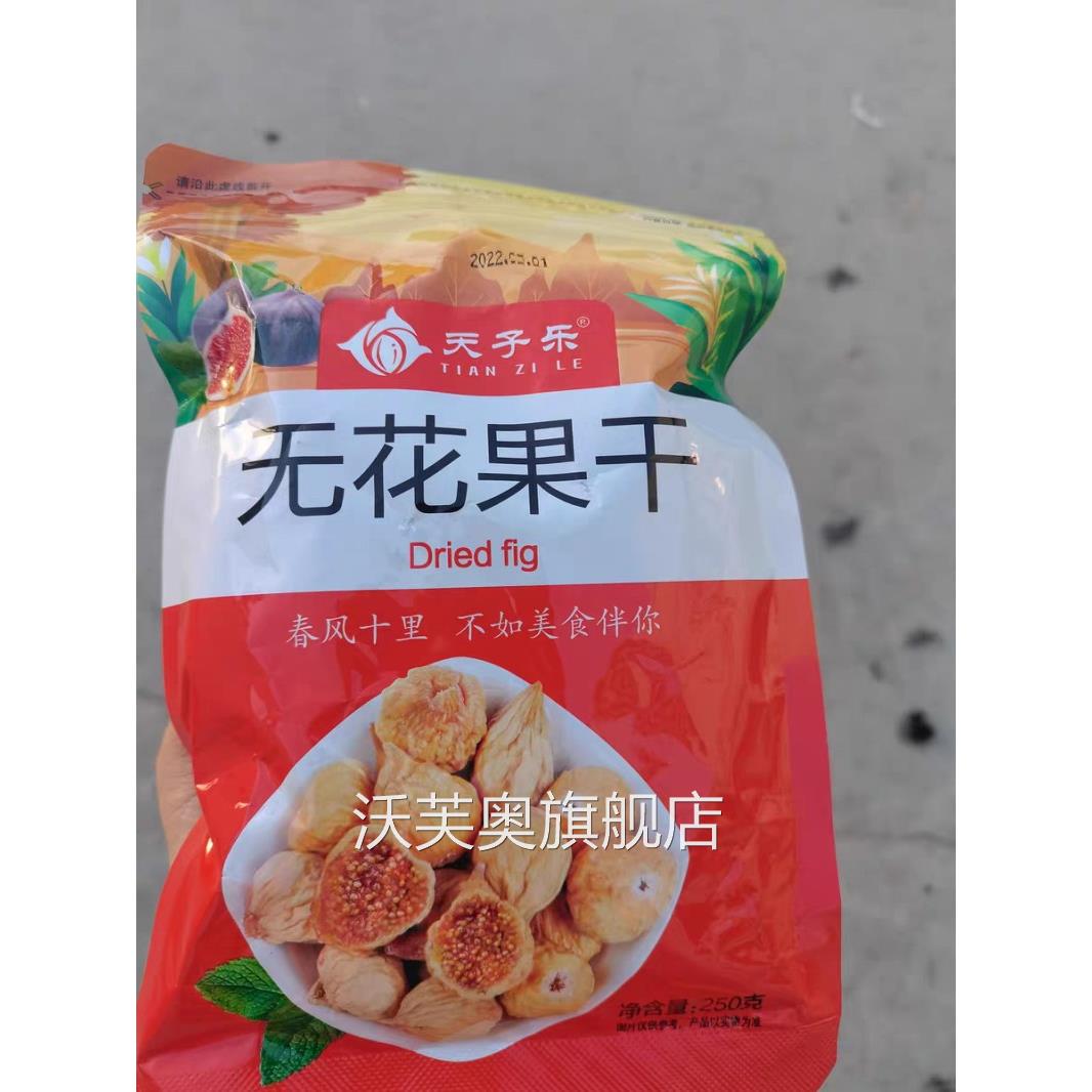 天子乐新疆无花果干500g原味散装风干水果干蜜饯无添加孕妇