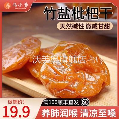 马小养竹蜂盐枇杷干原味0蔗糖果干果脯蜜饯琵琶果干孕妇级零食