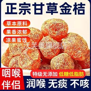 金桔干化痰止咳甘草金桔正宗官方旗舰店无糖无添加润喉蜜饯果脯