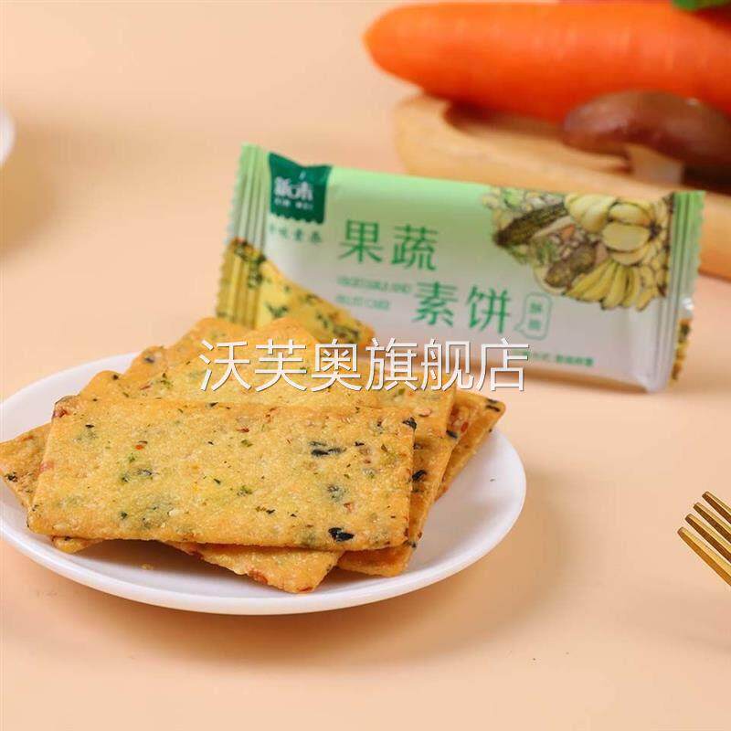 新味果蔬素饼蔬菜饼干多口味素食送礼混合小食品营养礼盒休闲小吃