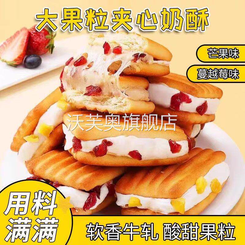 夹心牛轧饼干奶酥芒果蔓越莓饼干咸香酥脆下午茶点心儿童零食小吃