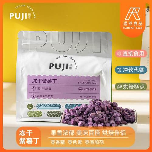 璞季冻干紫薯丁非油炸速食粥烘焙面点蛋糕原料即食燕麦伴侣100g装