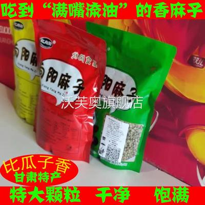 麻子大粒人吃甘肃特产天水零食炒熟原味新货食用特大颗粒麻籽即食