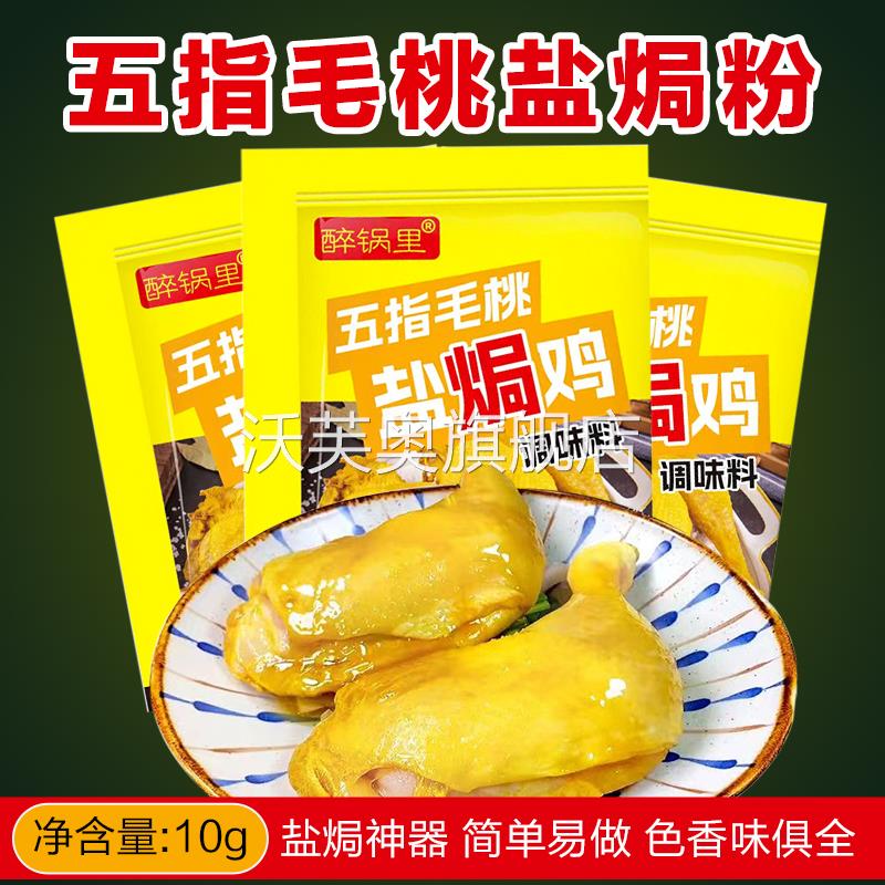 五指毛桃盐焗鸡粉官方旗舰店调味料腌料家用广式电饭煲手撕鸡调料