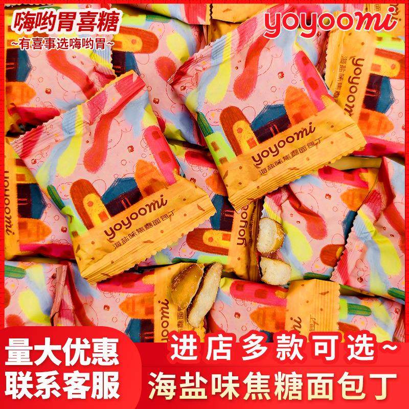 新西兰yoyoomi有有米海盐味焦糖面包丁散装结婚订婚喜糖零食