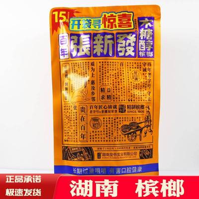 张新发槟榔伴侣15元20元30扫码中奖5槟榔皇爷散籽枸杞湘潭木糖醇