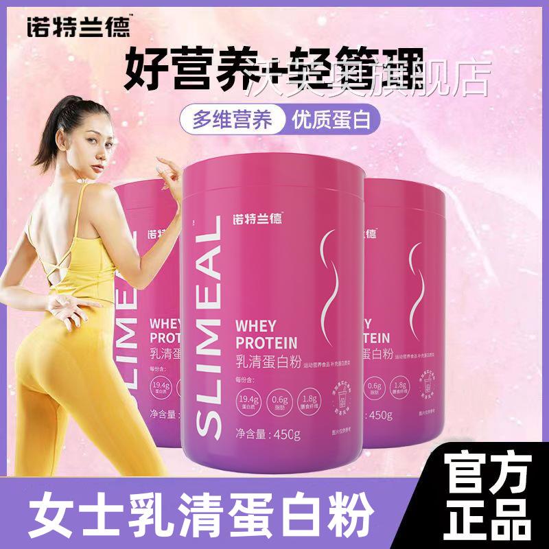 诺特兰德女士轻盈乳清蛋白粉450g健身膳食纤维减运脂动营养粉正品