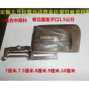 10公分大号卷边器拉筒包边筒家纺窗帘被套拉筒 定制平车同步车3