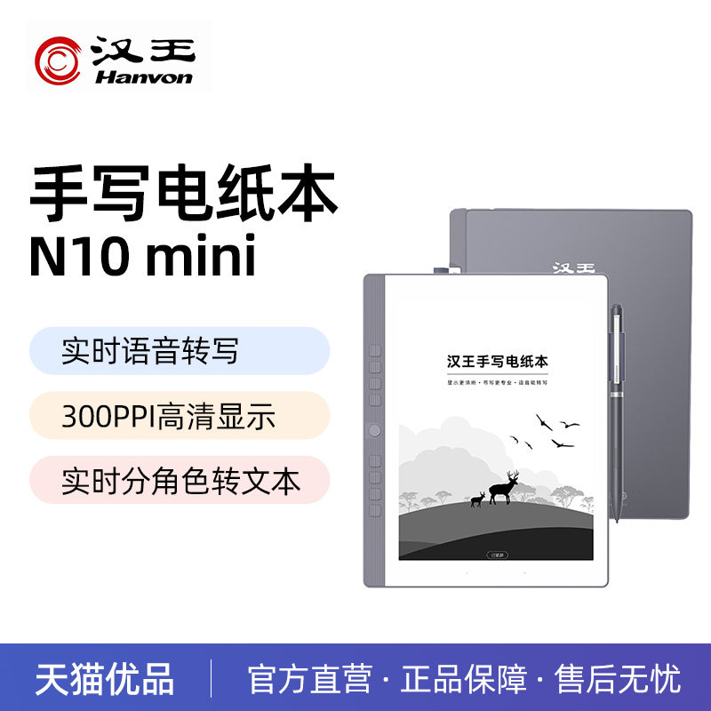 Hanvon/汉王n10mini手写电纸本电子书阅读器电子阅览器