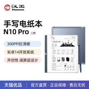 Hanvon/汉王N10pro二代手写电纸本10.3英寸电纸书电子书阅读器墨水屏阅览器电子笔记本AI智能办公本大存储