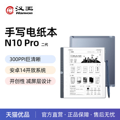 Hanvon/汉王N10pro二代手写电纸本10.3英寸电纸书电子书阅读器墨水屏阅览器电子笔记本AI智能办公本大存储