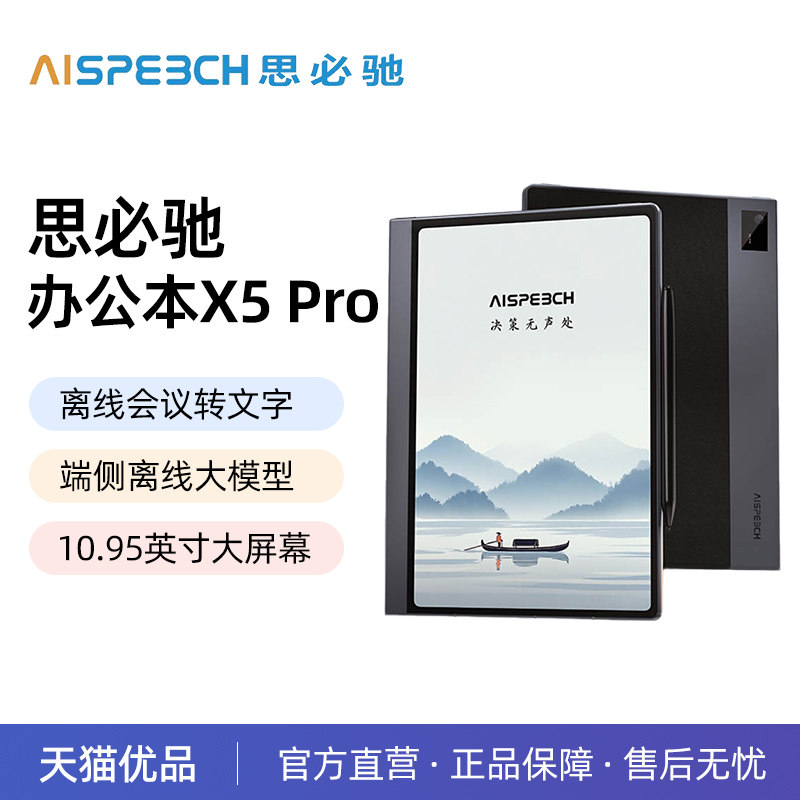 【重磅新品】思必驰AI智能办公本X5/X5Pro系列电纸书10.