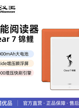 汉王Clear7 锦鲤旗舰阅读器7.1英寸电子书阅读器墨水屏电纸书水墨屏电子阅览器漫画读书小说素皮阅读电子本
