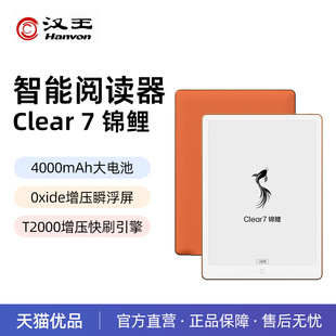 汉王Clear7 锦鲤旗舰阅读器7.1英寸电子书阅读器墨水屏电纸书水墨屏电子阅览器漫画读书小说素皮阅读电子本