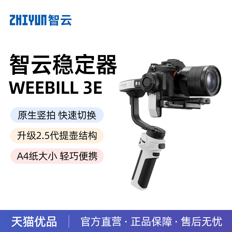 智云WEEBILL3E手持云台稳定器
