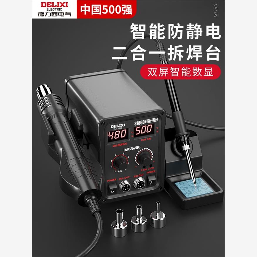 德力西热风枪拆焊台二合一858D无铅电烙铁手机电脑维修焊接电焊台