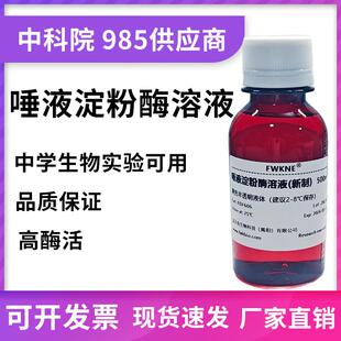 a-淀粉酶中学生物 唾液淀粉酶实验 分解淀粉实验 水解还原糖测定