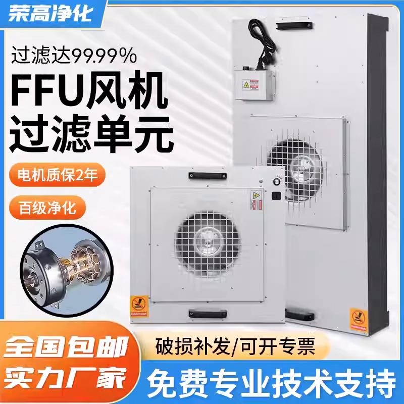 工业FFU风机空气净化单元百级层流罩洁净棚无尘车间高效过滤器