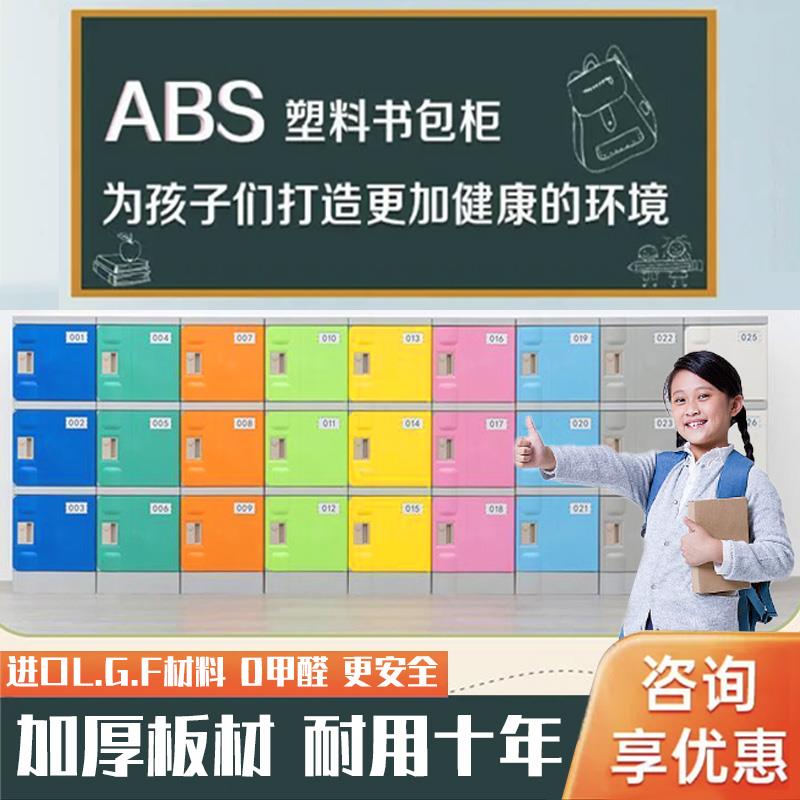 ABS塑料书包柜中小学生学