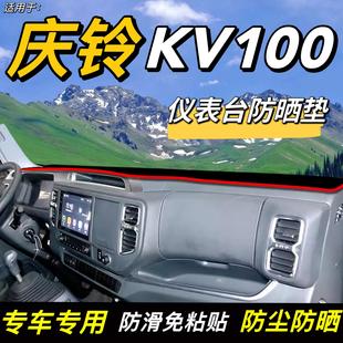 庆铃五十铃国六KV100货车装 23款 饰仪表工作台防晒隔热车头避光垫