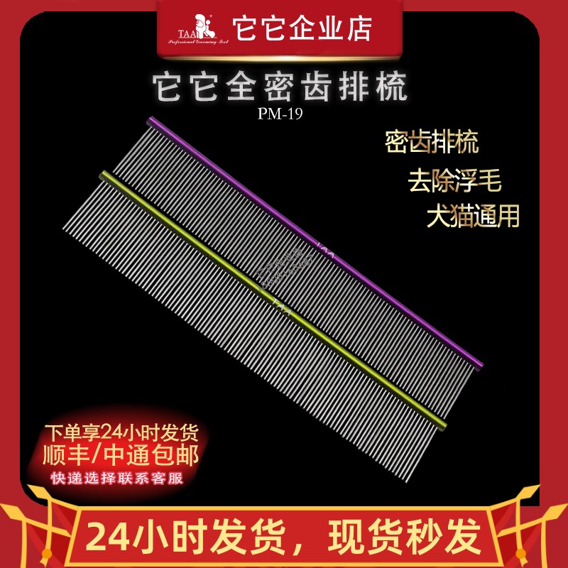 taa它它专业宠物美容师萌系超轻PM19梳彩色铝合金宠物猫狗直排梳