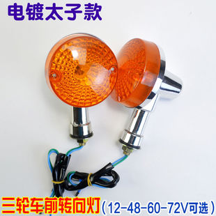 电动三轮车转向灯12V摩托车转弯灯通用48v60v72v转向灯总成拐弯灯